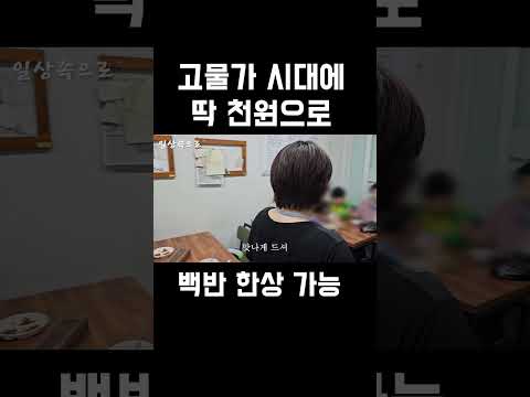 1,000원 백반 식당